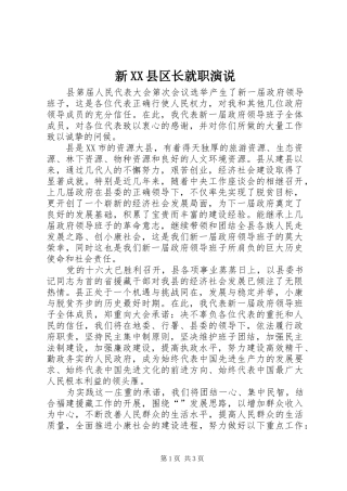 新XX县区长就职演说稿 (6)