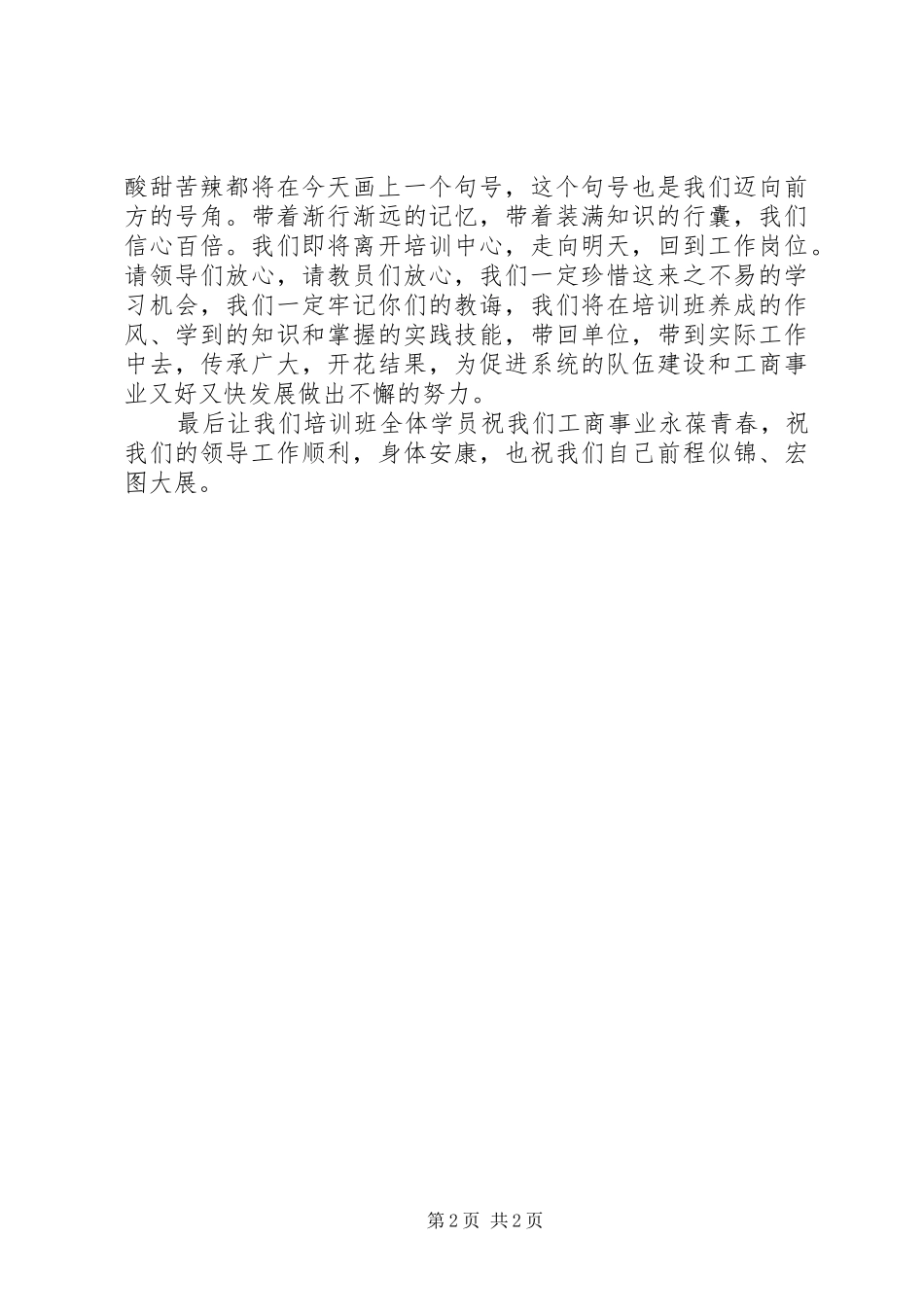 工商局培训结业学员代表发言稿_第2页