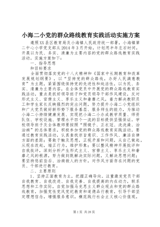 小海二小党的群众路线教育实践活动实施方案