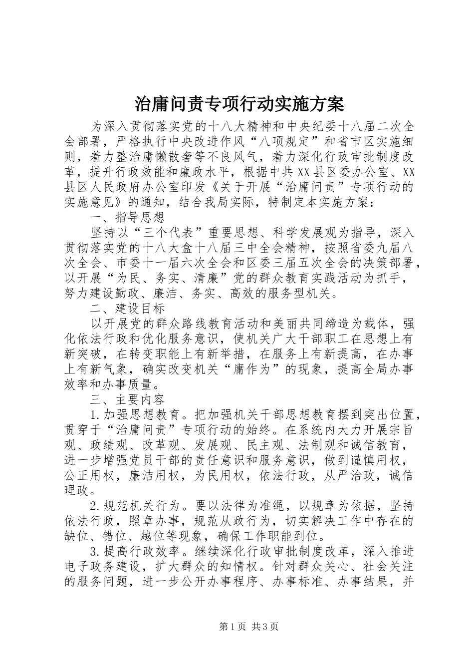 治庸问责专项行动实施方案_第1页