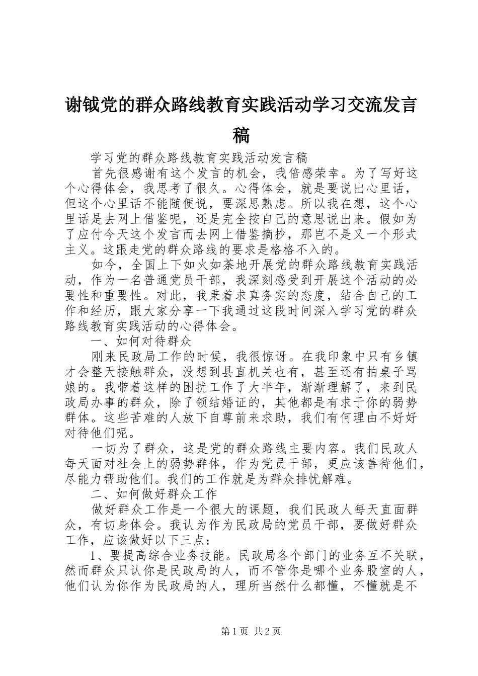 谢钺党的群众路线教育实践活动学习交流发言稿范文_第1页
