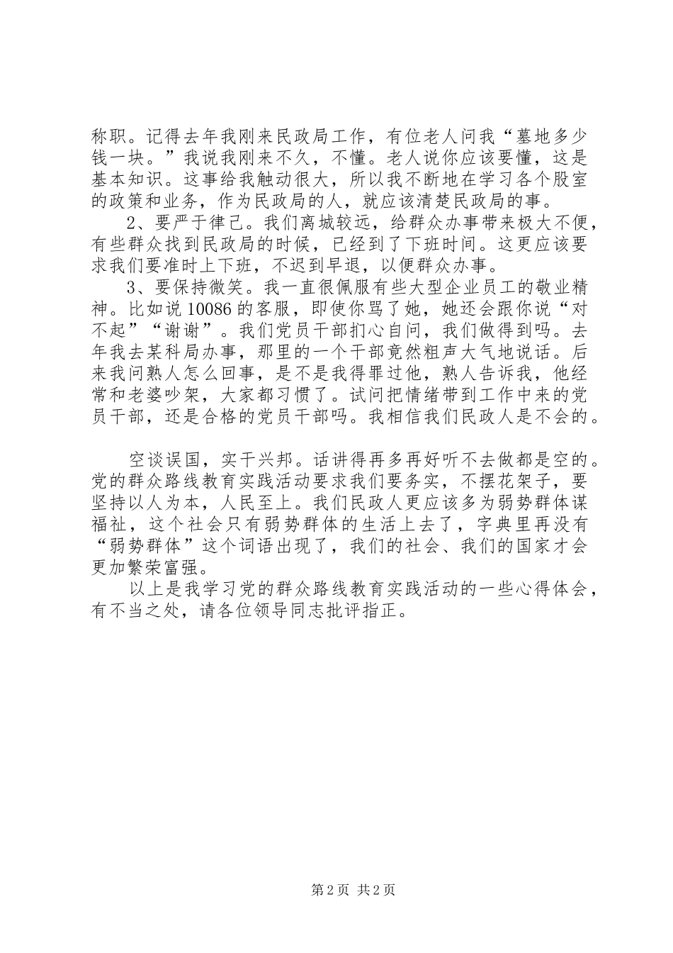 谢钺党的群众路线教育实践活动学习交流发言稿范文_第2页