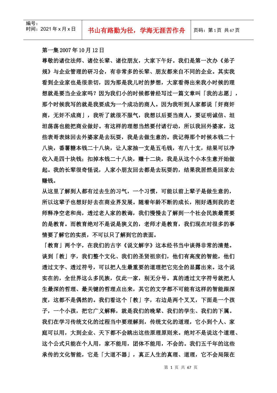 弟子规与企业管理_第1页