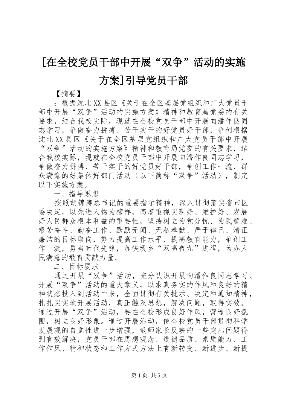 [在全校党员干部中开展“双争”活动的实施方案]引导党员干部_第1页