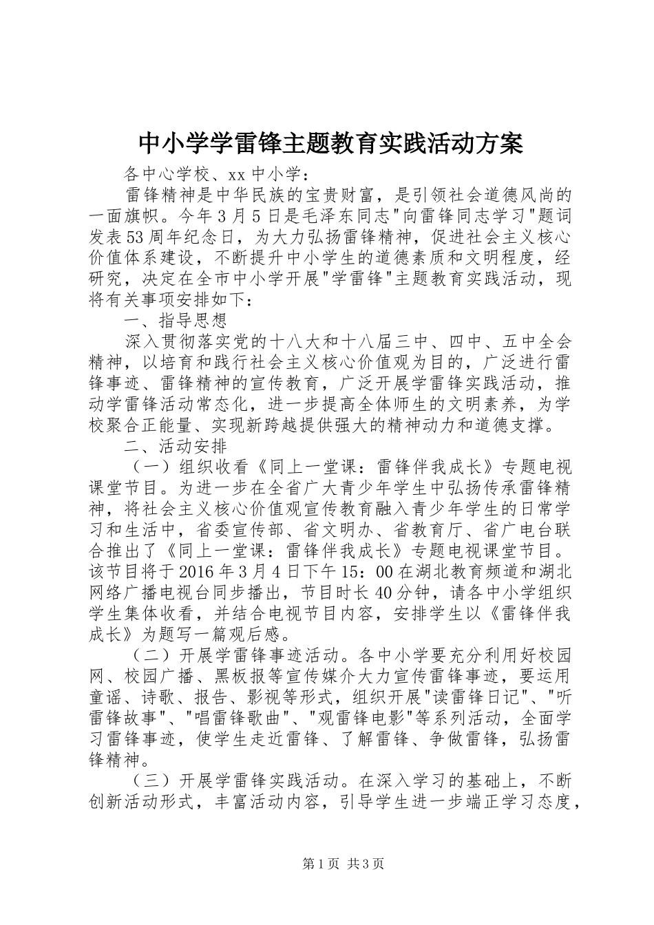 中小学学雷锋主题教育实践活动方案_第1页