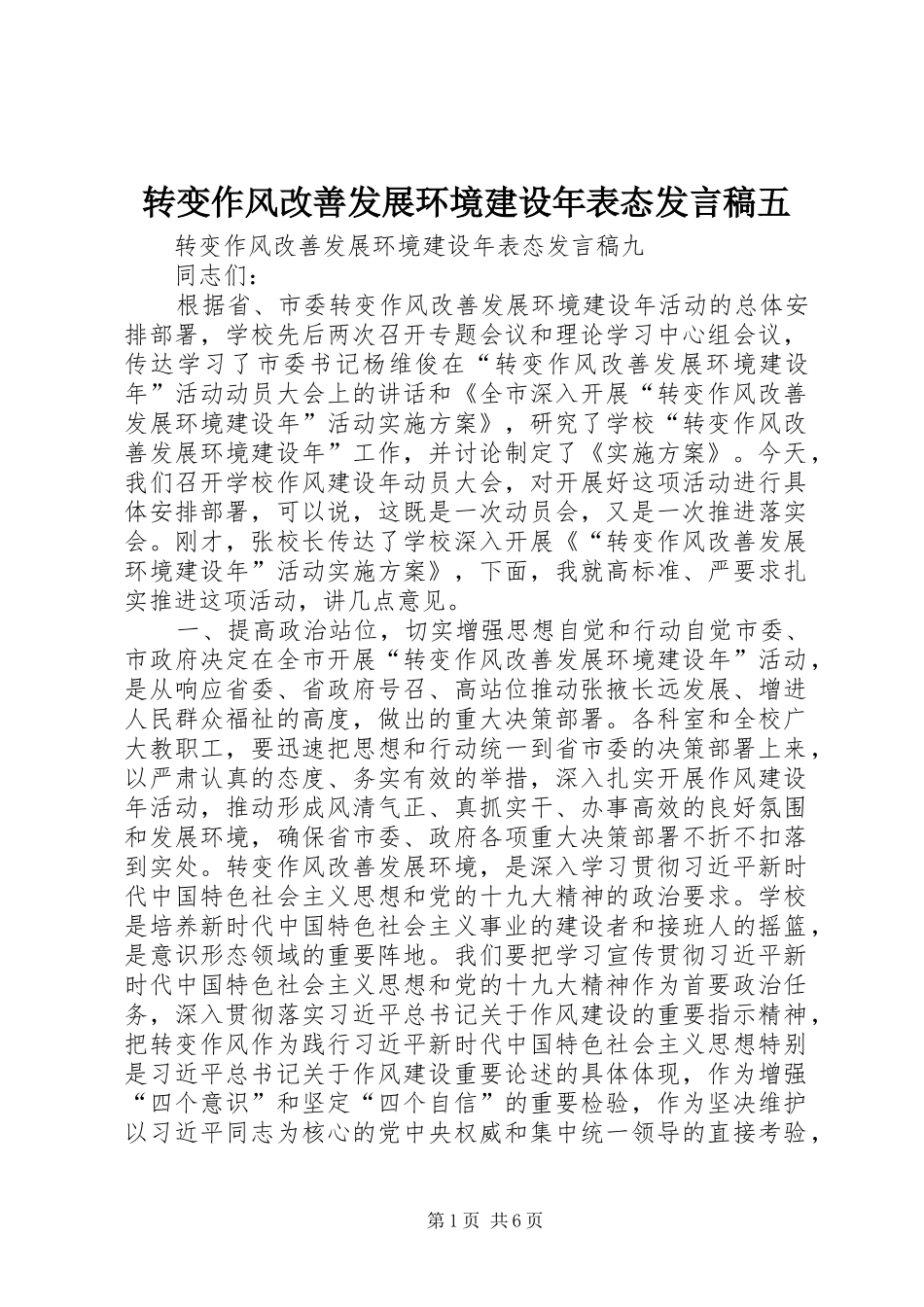 转变作风改善发展环境建设年表态发言稿范文五_第1页