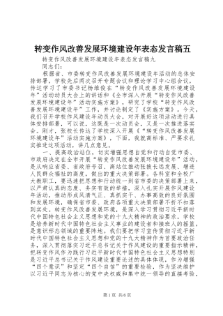 转变作风改善发展环境建设年表态发言稿范文五