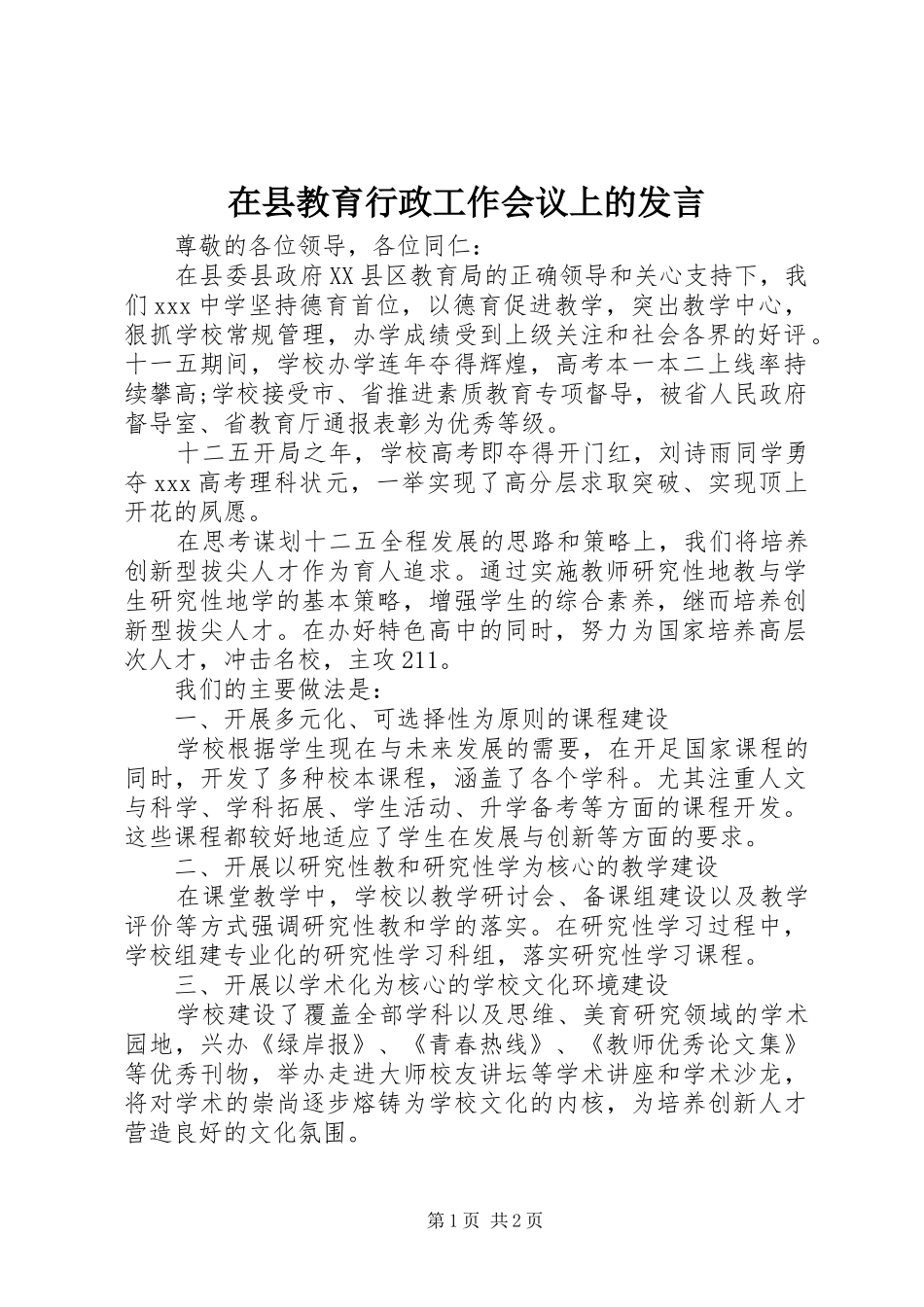 在县教育行政工作会议上的发言稿_第1页