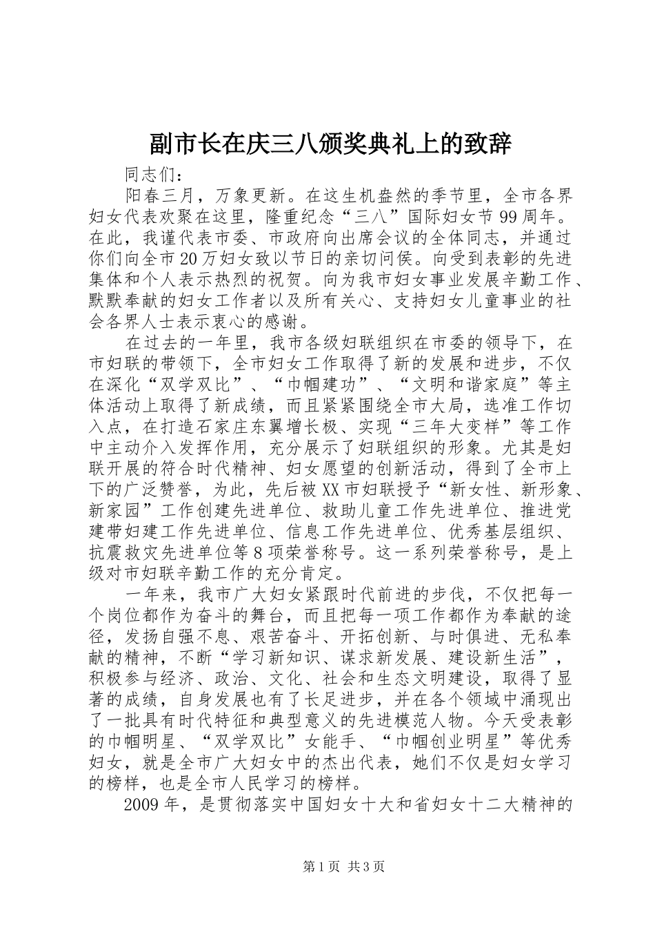 副市长在庆三八颁奖典礼上的演讲致辞_第1页