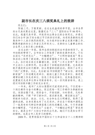 副市长在庆三八颁奖典礼上的演讲致辞