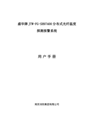 某牌光纤温度探测报警系统用户手册