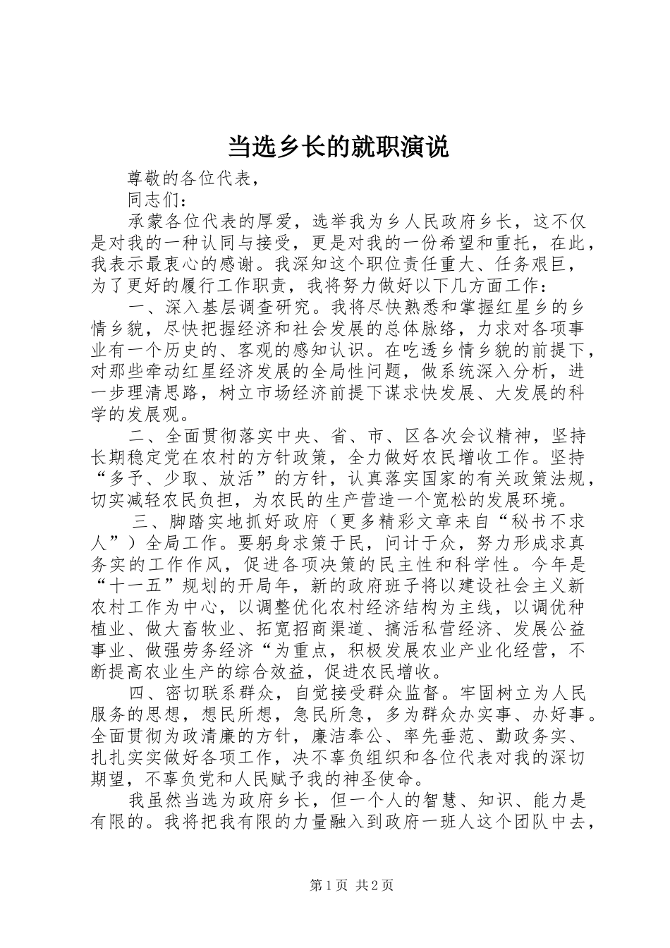 当选乡长的就职演说稿_第1页