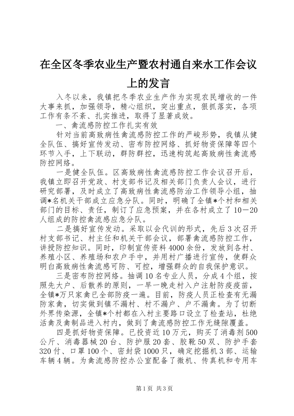 在全区冬季农业生产暨农村通自来水工作会议上的发言稿_第1页