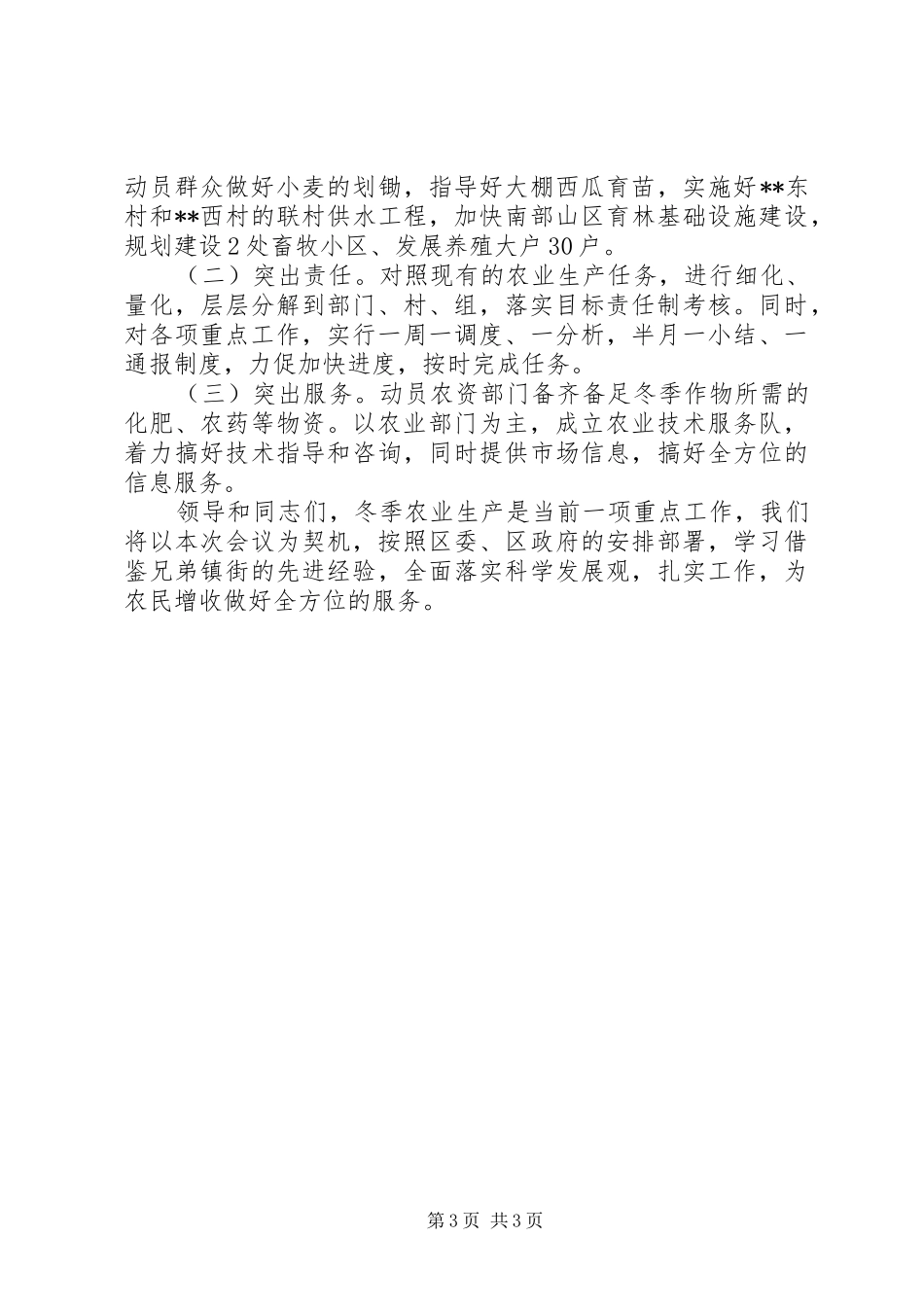 在全区冬季农业生产暨农村通自来水工作会议上的发言稿_第3页