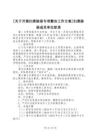 [关于开展扫黑除恶专项整治工作方案]扫黑除恶成员单位职责