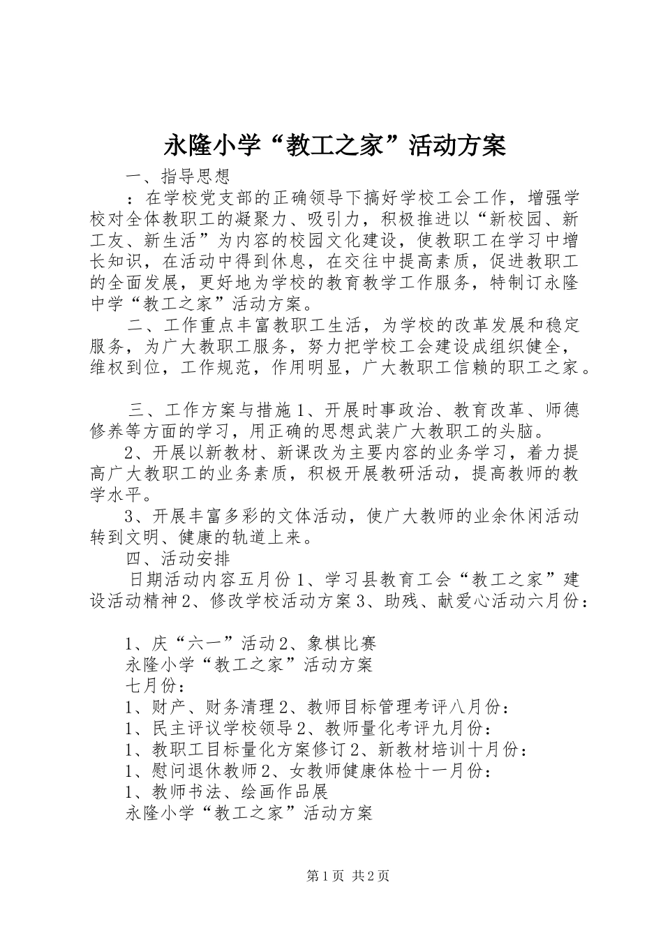 永隆小学“教工之家”活动方案_第1页