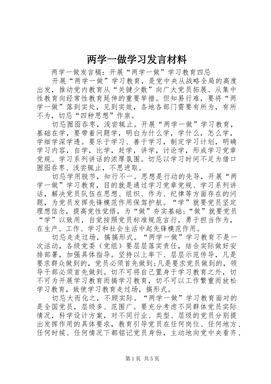 两学一做学习发言材料提纲_第1页