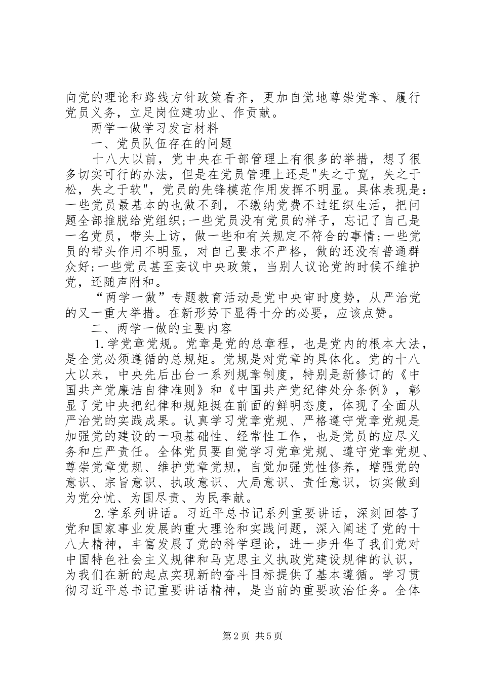 两学一做学习发言材料提纲_第2页