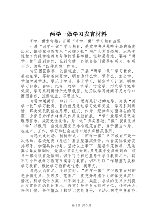 两学一做学习发言材料提纲