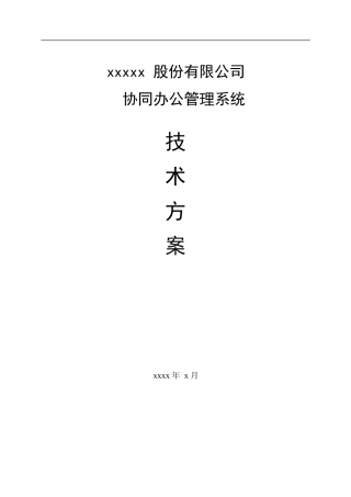 用友U8-OA标准方案WORD