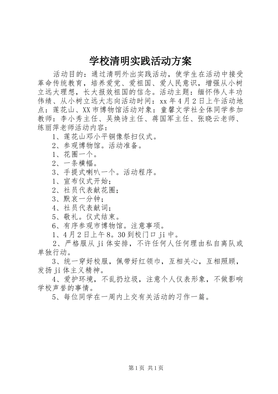 学校清明实践活动方案_第1页