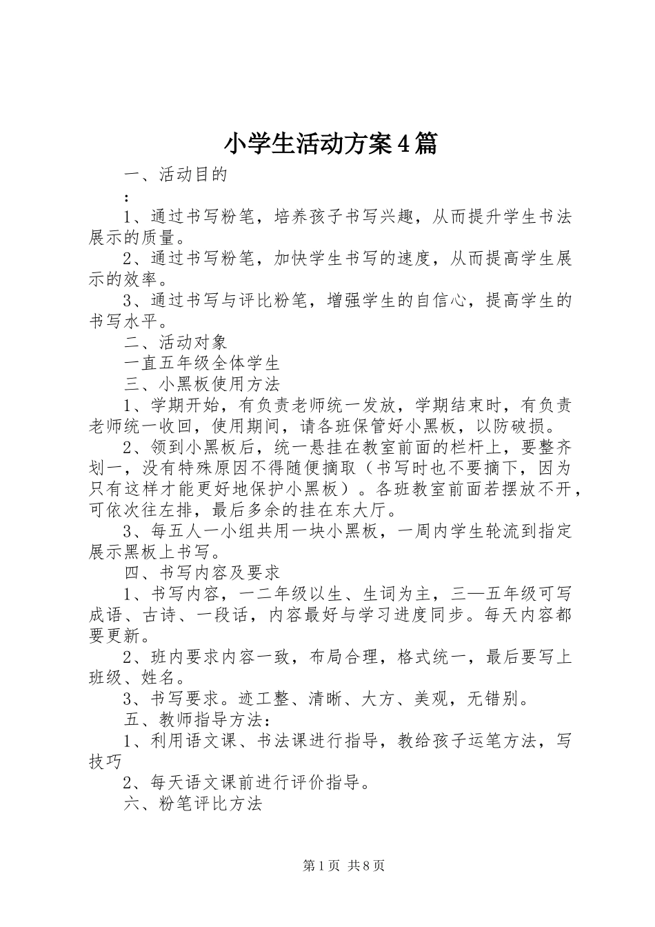 小学生活动方案4篇_第1页