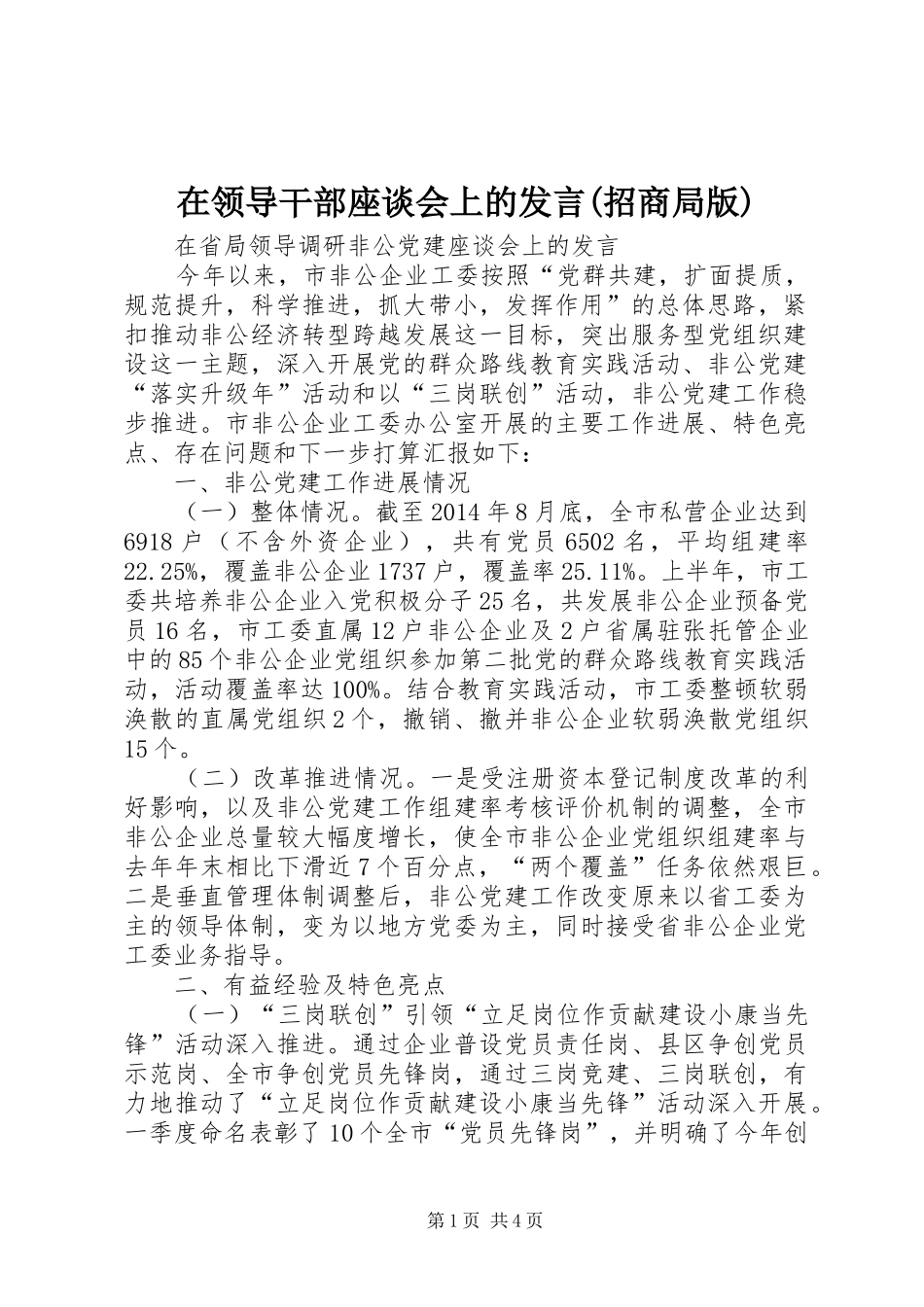 在领导干部座谈会上的发言稿(招商局版)_第1页