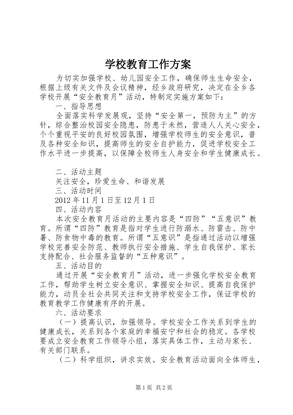 学校教育工作方案_第1页