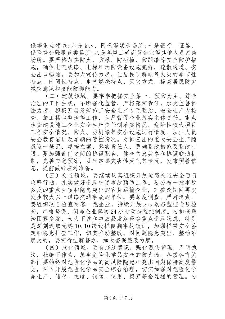 XX年安全生产会议上的【讲话】【表态发言】【汇报】材料3篇_第3页