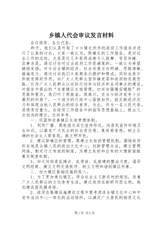 乡镇人代会审议发言材料提纲