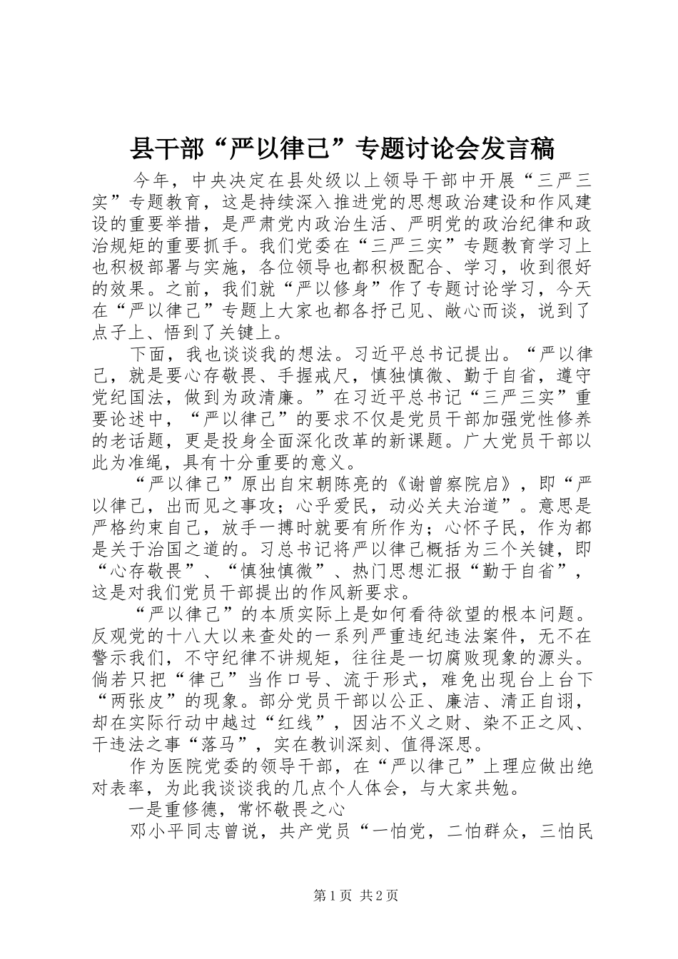 县干部“严以律己”专题讨论会发言_第1页