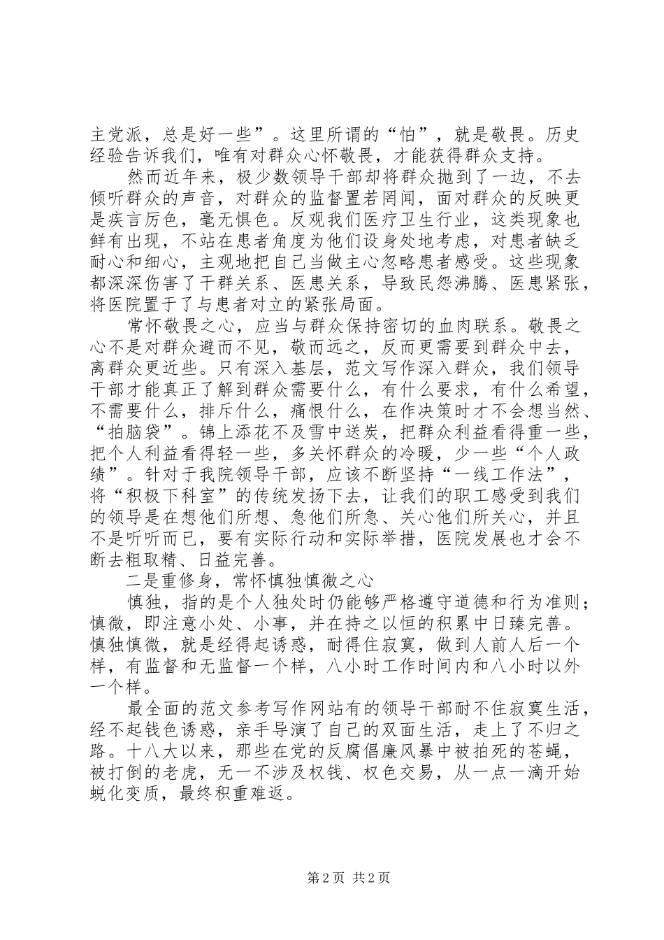 县干部“严以律己”专题讨论会发言_第2页