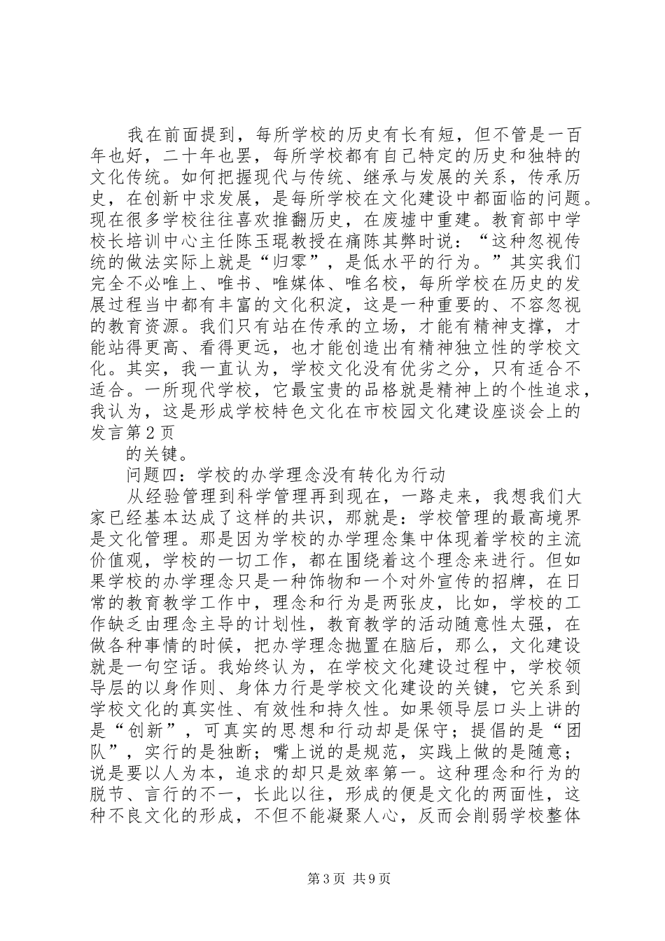 在市校园文化建设座谈会上的发言稿_第3页