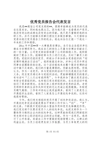 优秀党员报告会代表发言稿