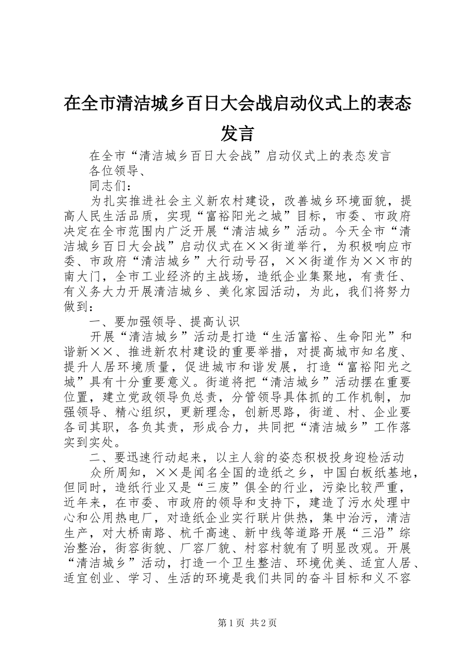 在全市清洁城乡百日大会战启动仪式上的表态发言稿_第1页