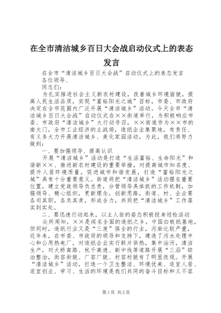 在全市清洁城乡百日大会战启动仪式上的表态发言稿