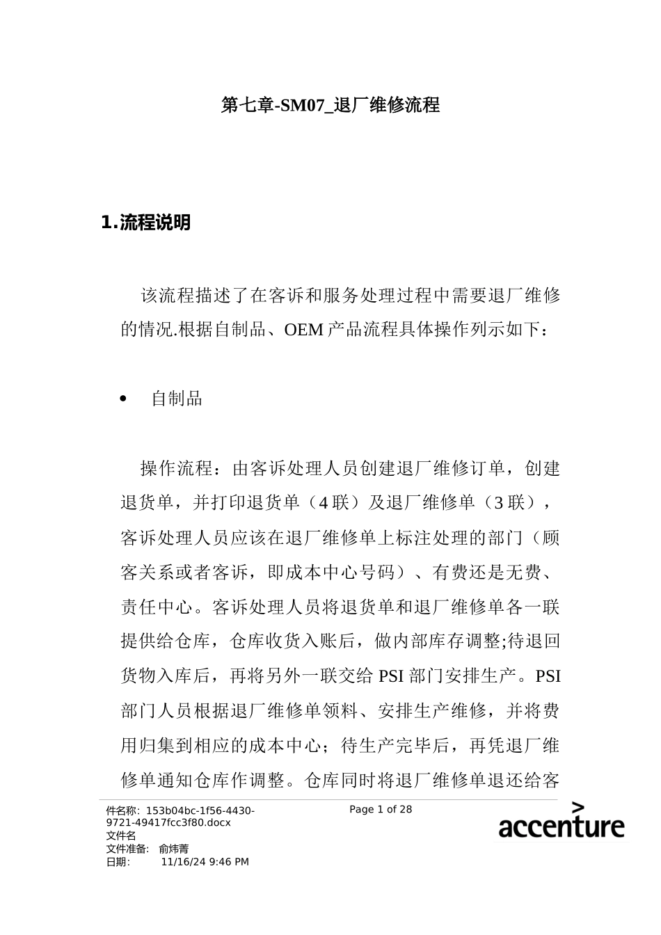 震旦家具公司SAP实施专案--退厂维修流程(doc 31页)_第1页