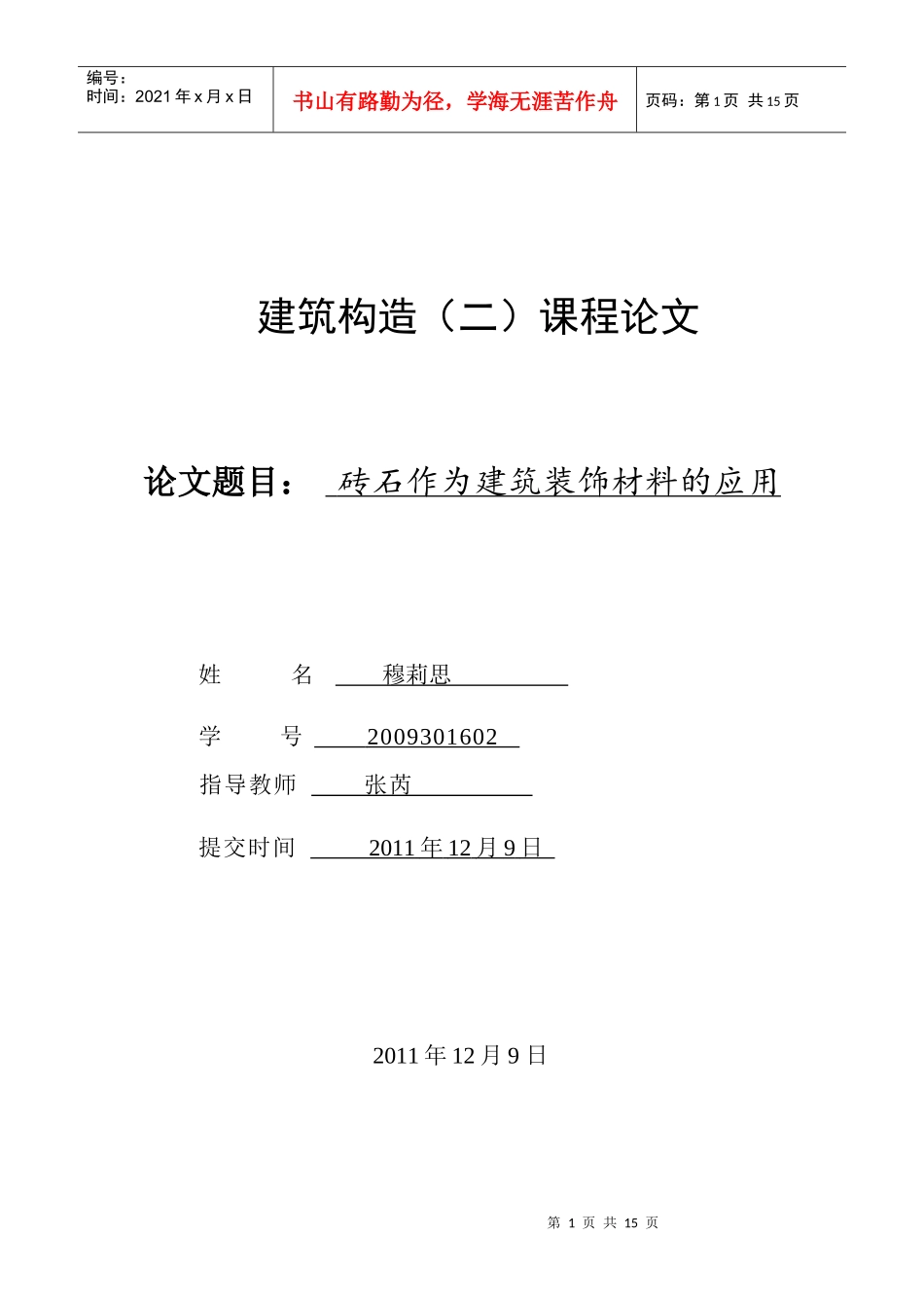 建筑构造课程论文_第1页