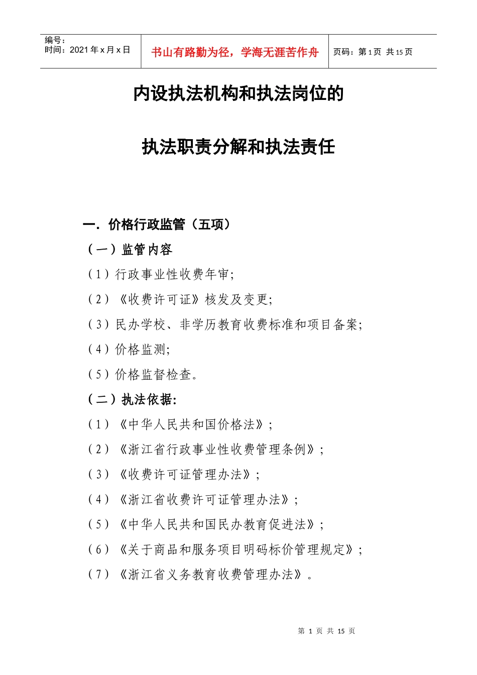 建立行政执法责任制指导思想和基本目标_第1页