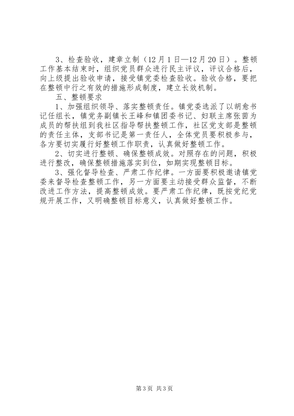 社区党支部软弱涣散整顿工作方案_第3页