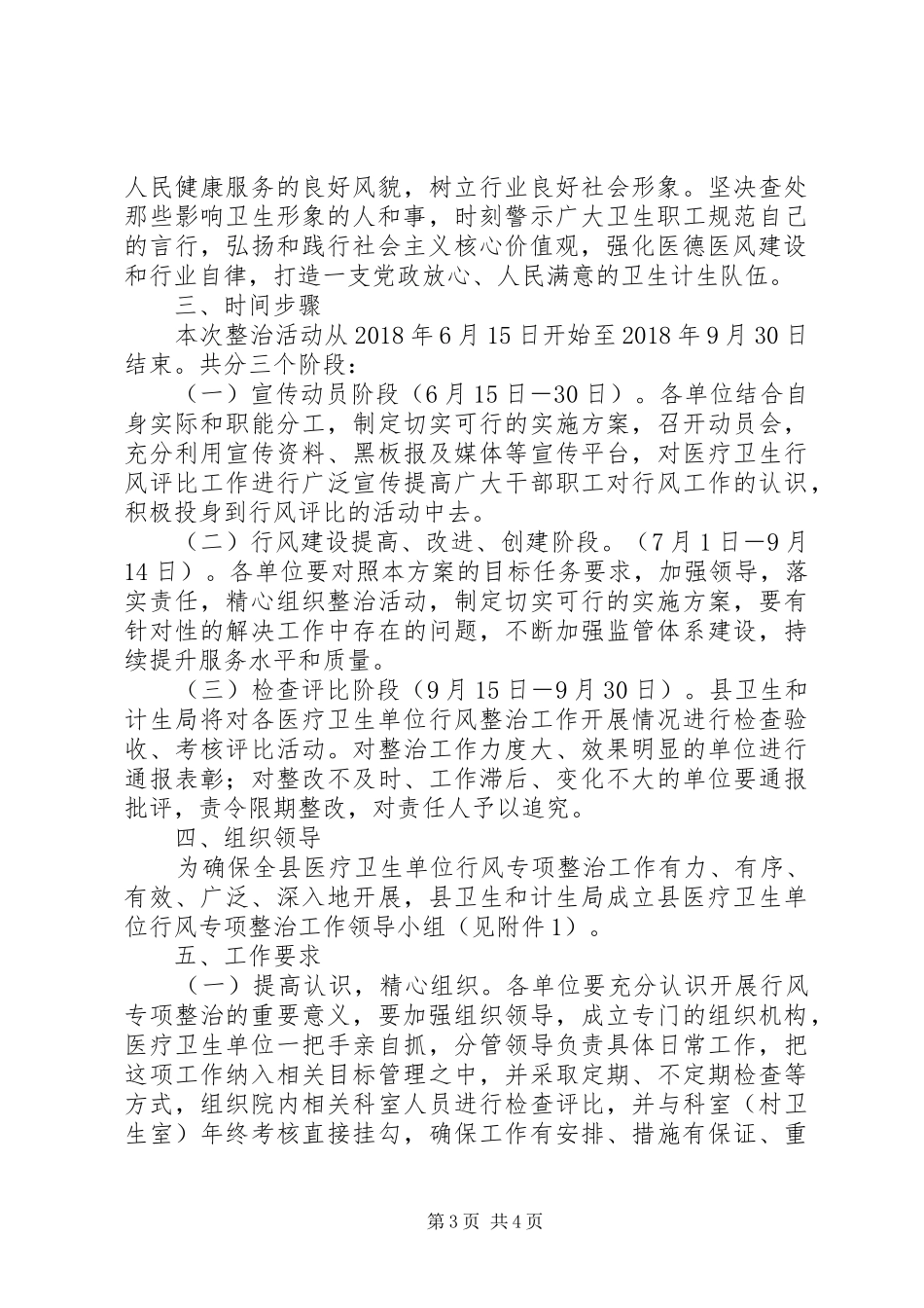 医疗卫生单位行风评比工作方案_第3页