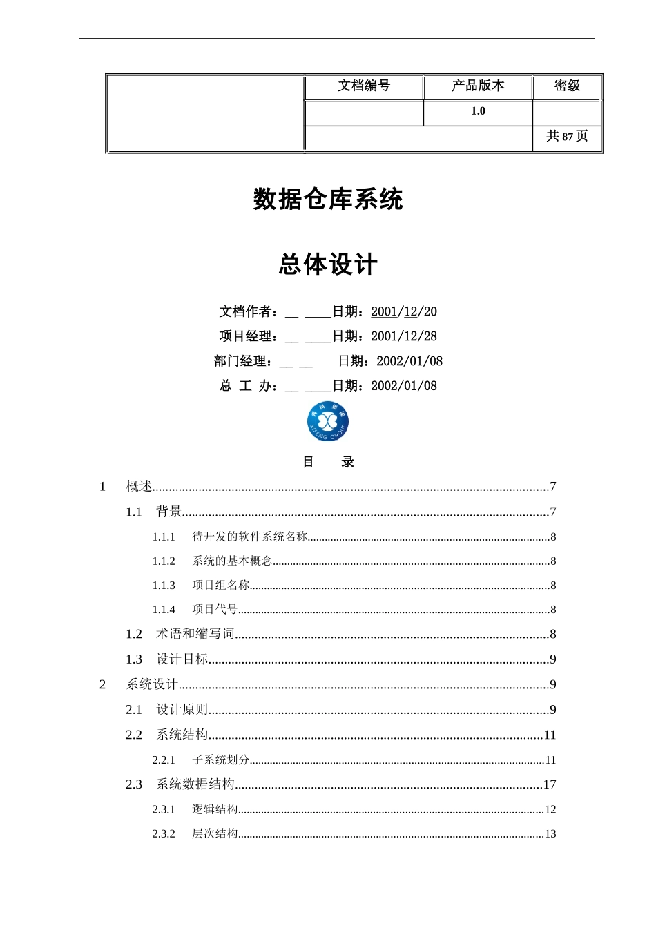 数据仓库系统总体设计方案_第1页