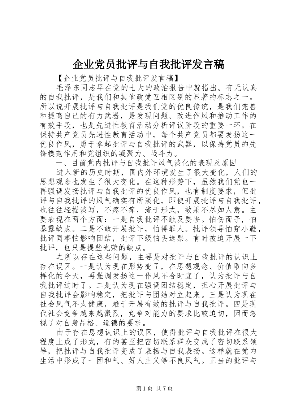 企业党员批评与自我批评发言_第1页