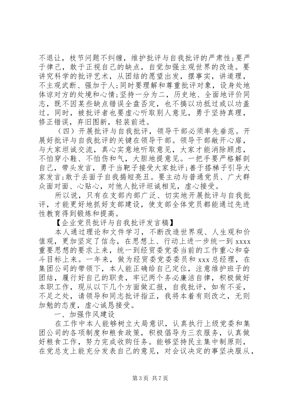 企业党员批评与自我批评发言_第3页