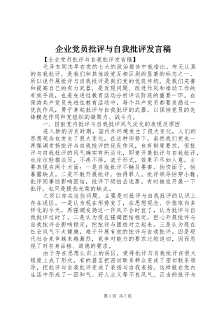 企业党员批评与自我批评发言
