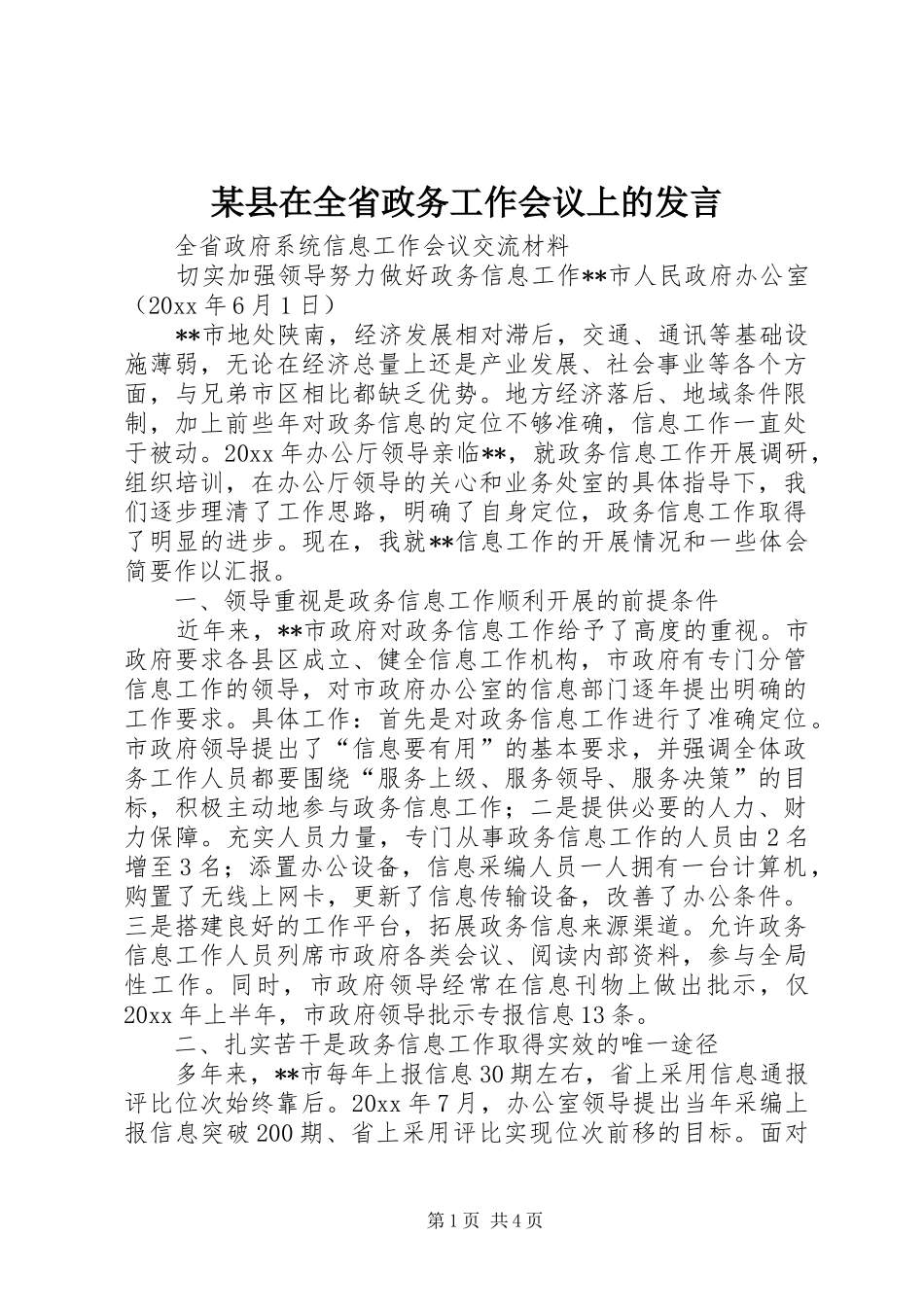 某县在全省政务工作会议上的发言稿_第1页