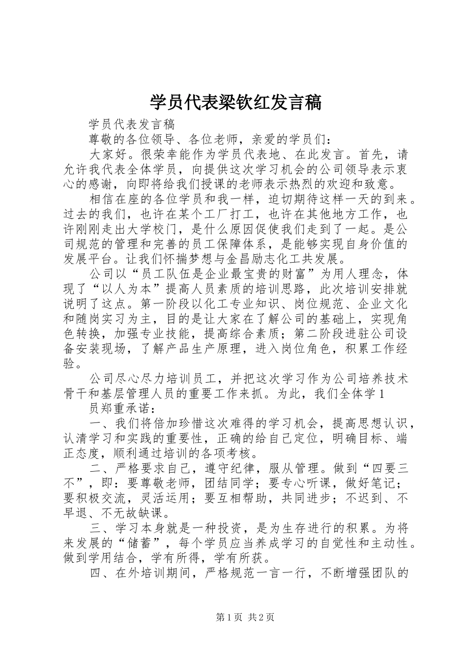 学员代表梁钦红发言_第1页