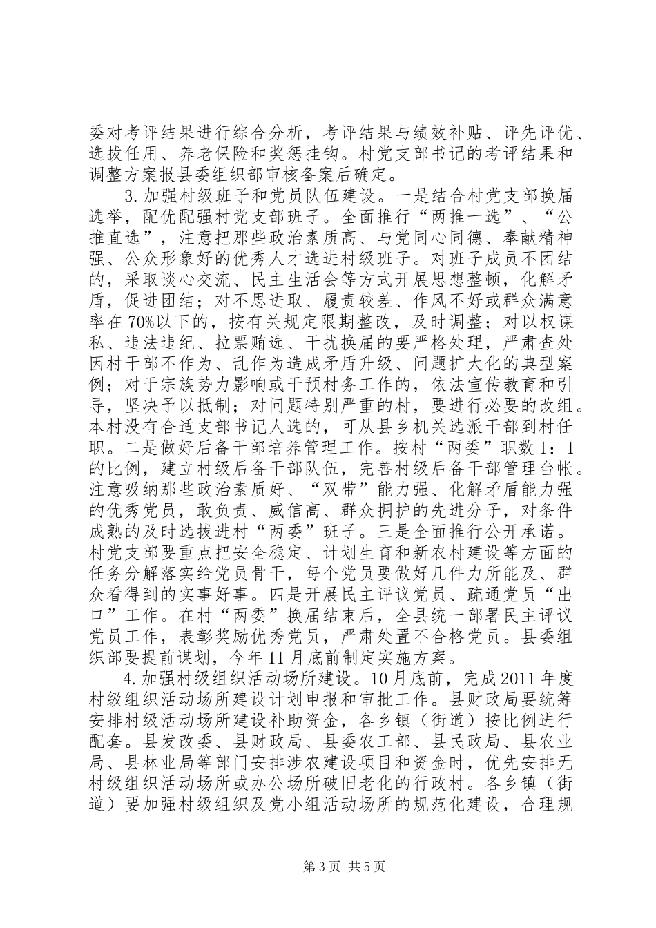 开展村级党组织集中整顿、加强基层组织建设的方案_第3页