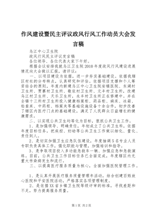 作风建设暨民主评议政风行风工作动员大会发言