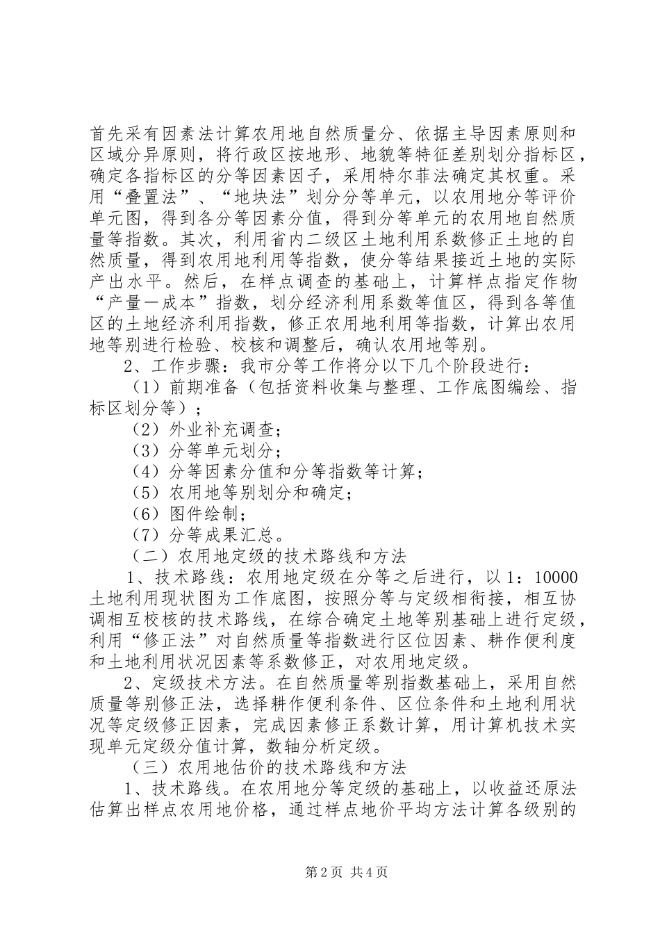 农用地分等定级与估价方案_第2页